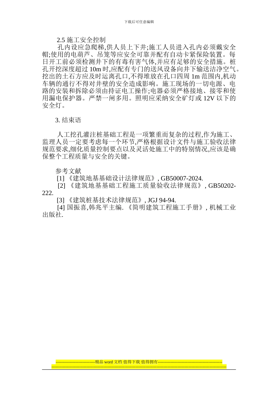 浅谈人工成孔灌注桩基础施工及验收要点_第3页