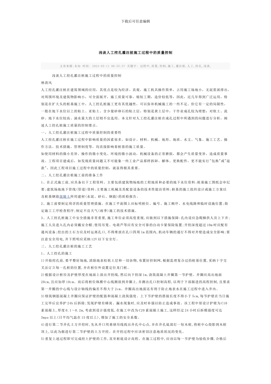 浅谈人工挖孔灌注桩施工过程中的质量控制-Microsoft-Word-文档_第1页