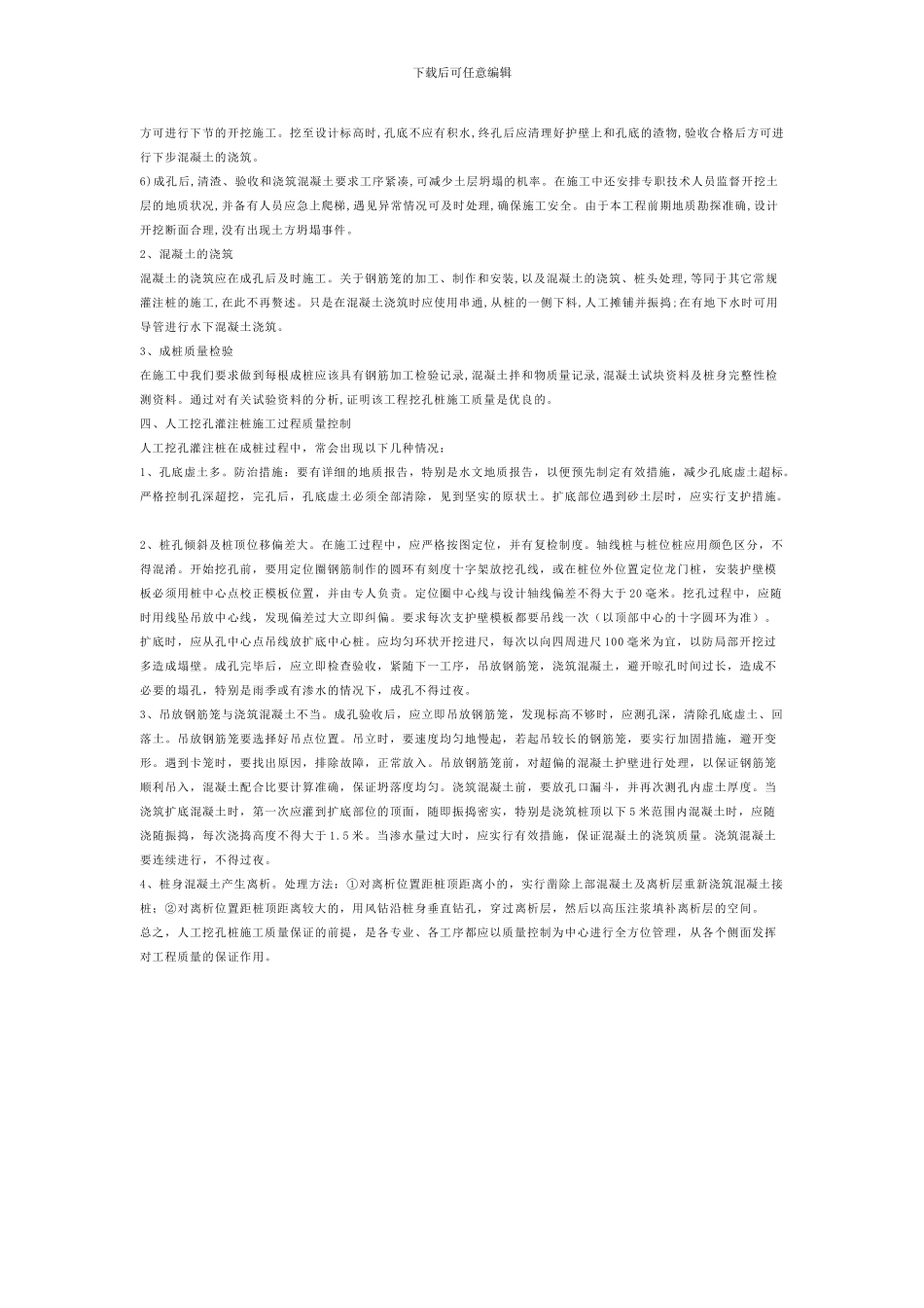 浅谈人工挖孔灌注桩施工过程中的质量控制-Microsoft-Word-文档_第2页