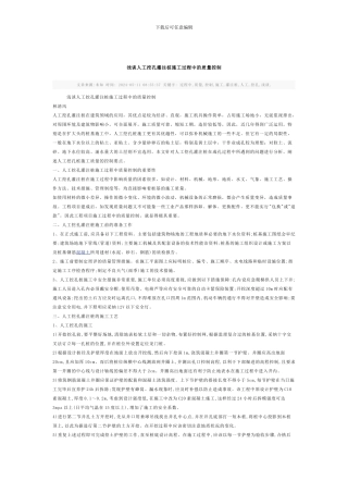 浅谈人工挖孔灌注桩施工过程中的质量控制-Microsoft-Word-文档