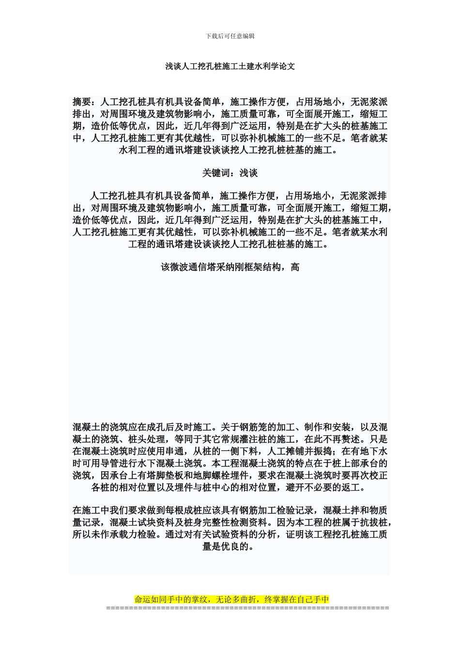 浅谈人工挖孔桩施工土建水利学论文_第1页