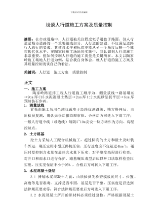 浅谈人行道施工方案及质量控制