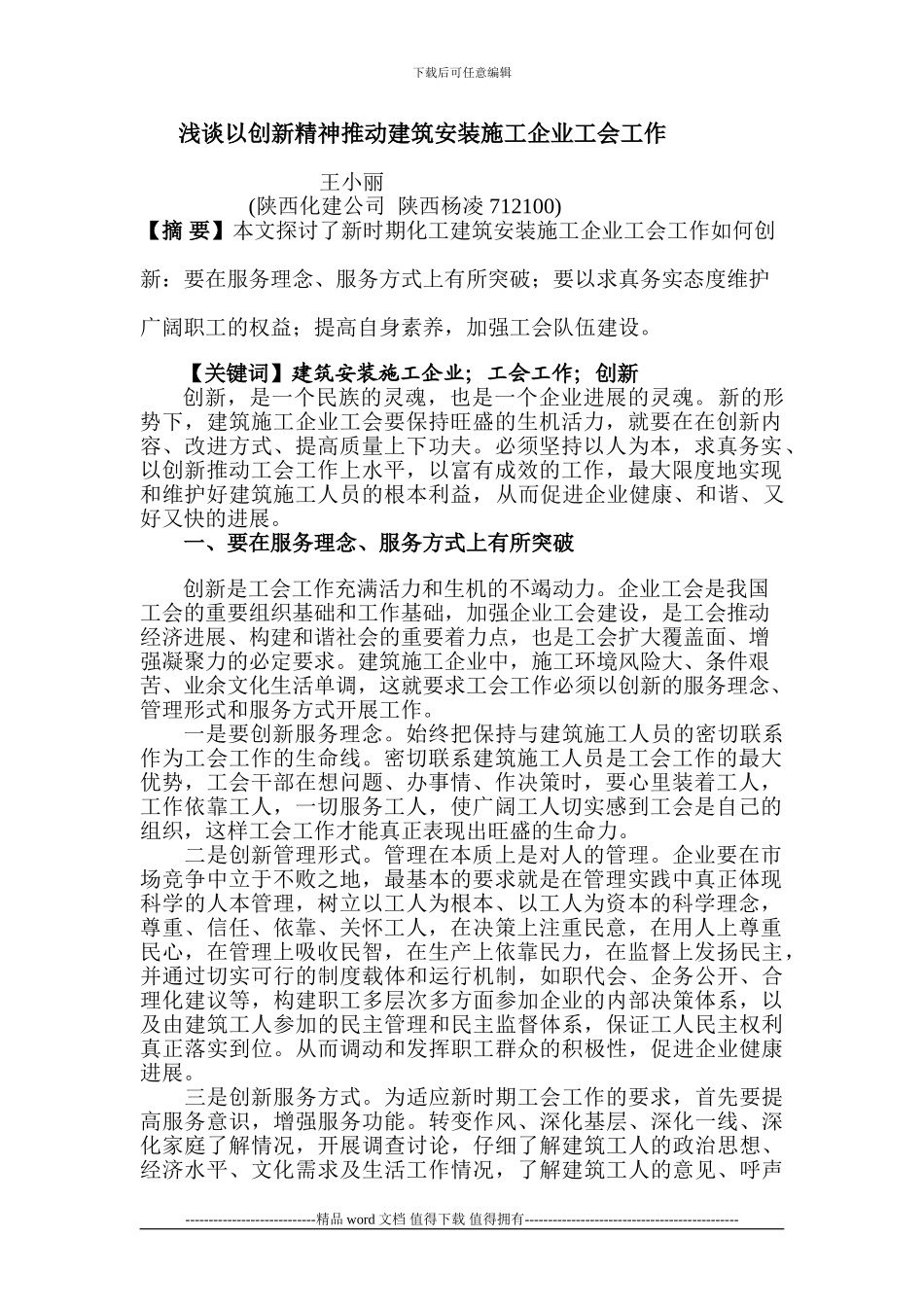 浅谈以创新精神推动建筑安装施工企业工会工作_第1页