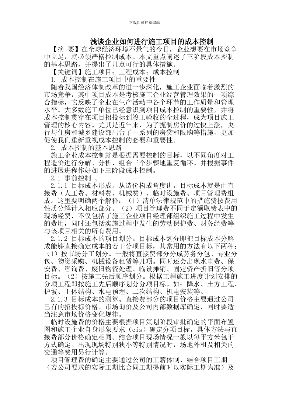 浅谈企业如何进行施工项目的成本控制_第1页