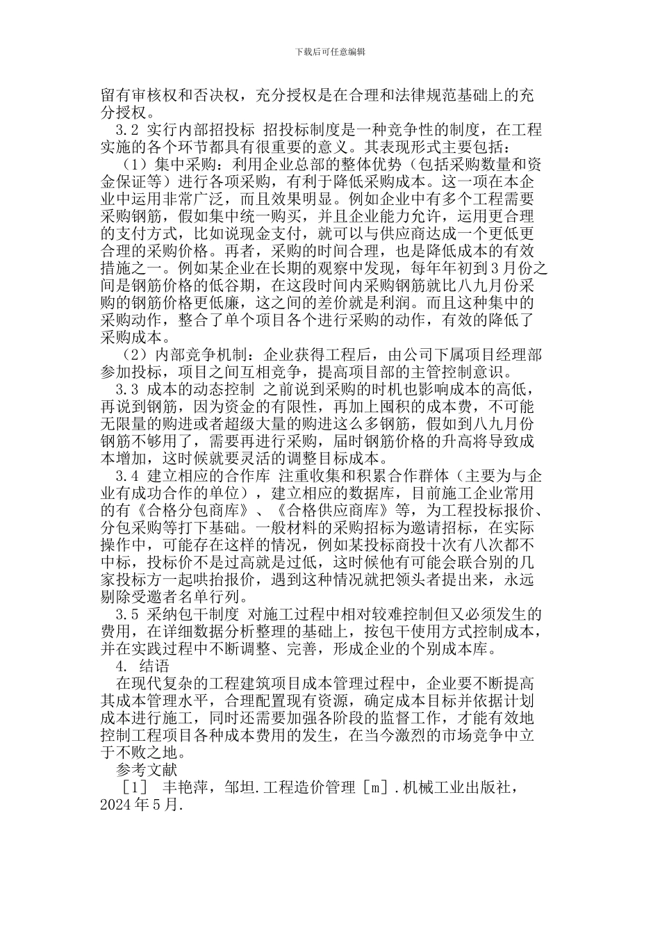 浅谈企业如何进行施工项目的成本控制_第3页
