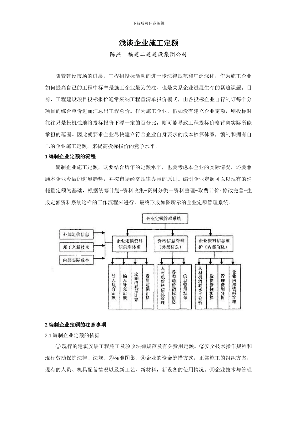 浅谈企业施工定额_第1页