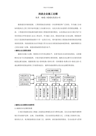 浅谈企业施工定额