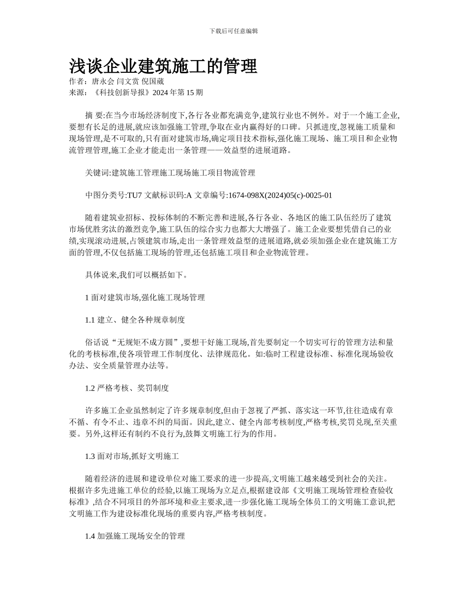 浅谈企业建筑施工的管理_第1页