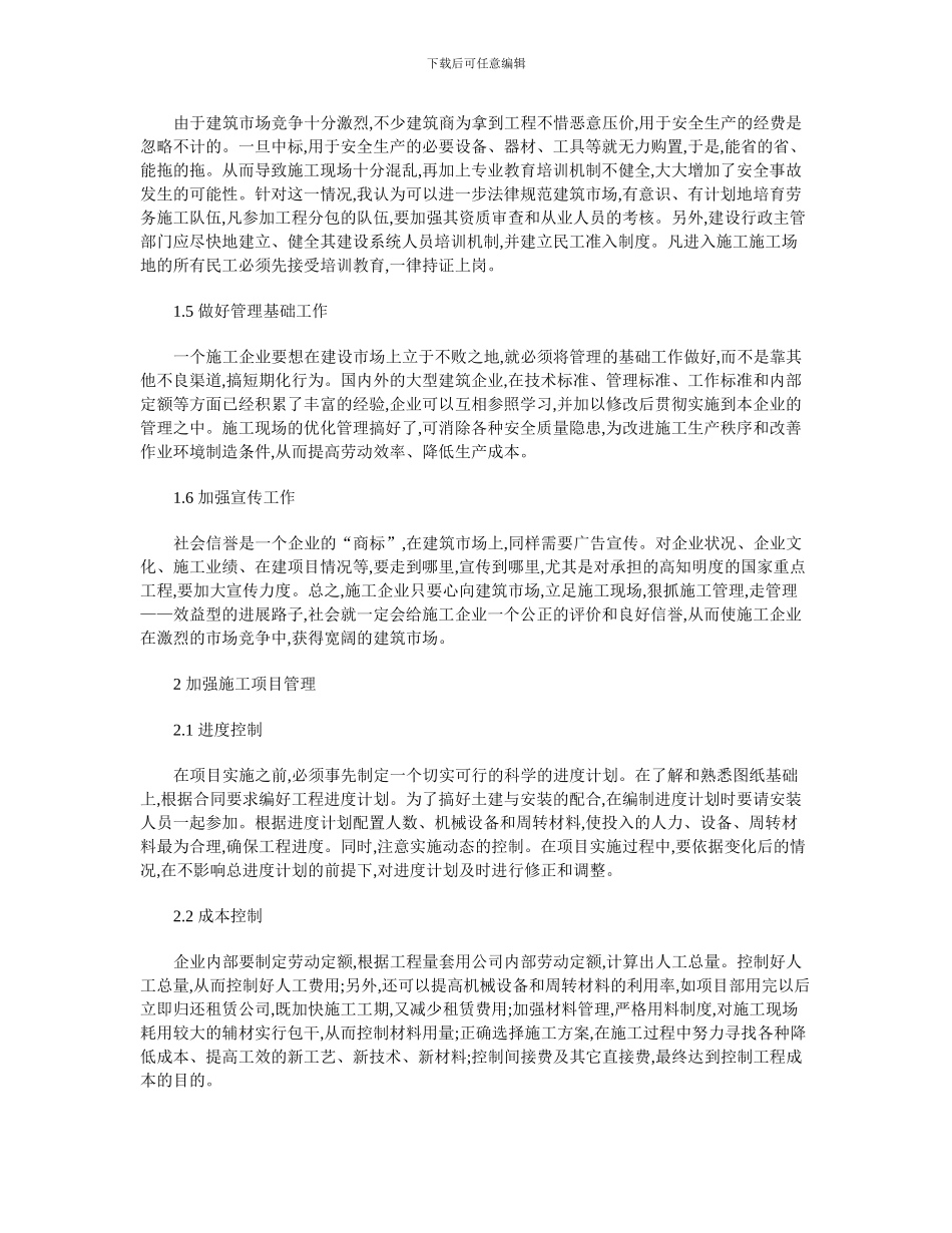 浅谈企业建筑施工的管理_第2页