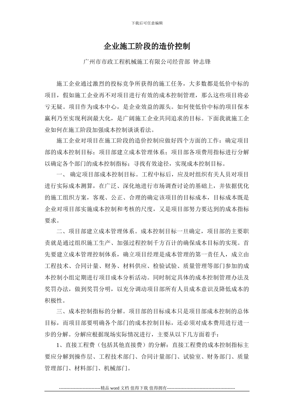 浅谈企业施工阶段的成本控制_第1页