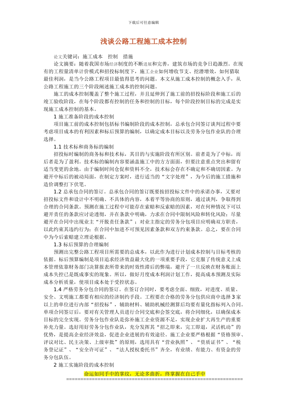 浅谈公路工程施工成本控制_第1页