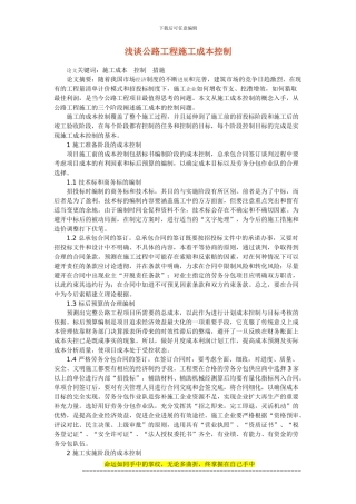 浅谈公路工程施工成本控制