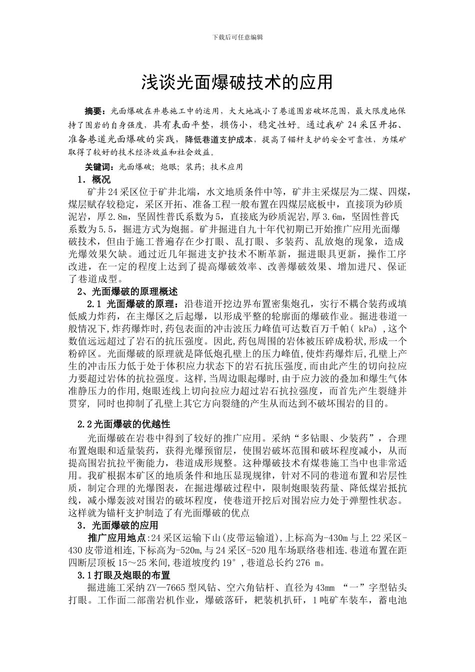 浅谈光面爆破技术的应用_第1页