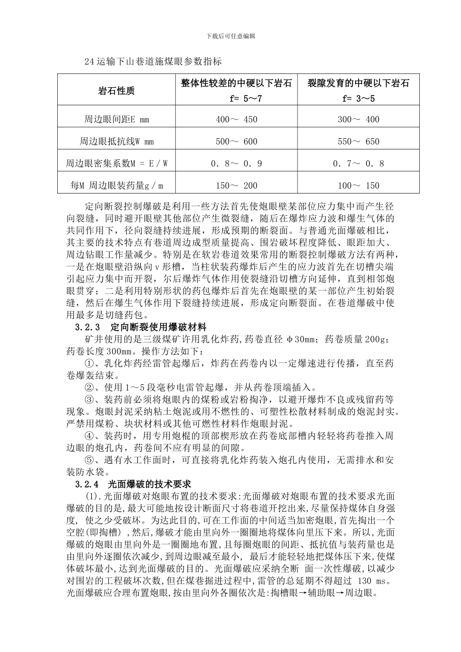 浅谈光面爆破技术的应用_第3页