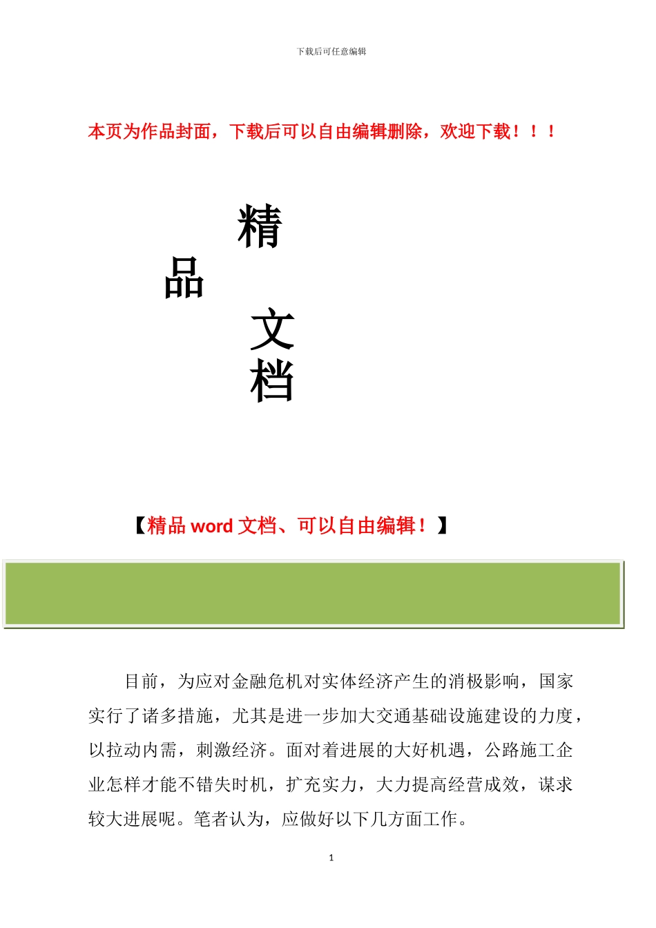 浅谈公路施工企业如何抓住机遇谋发展_第1页