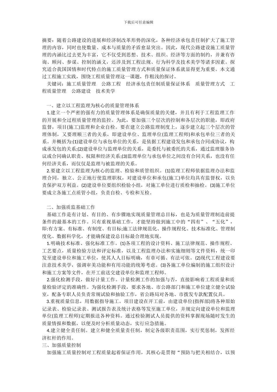 浅谈公路工程施工质量管理探讨_第1页