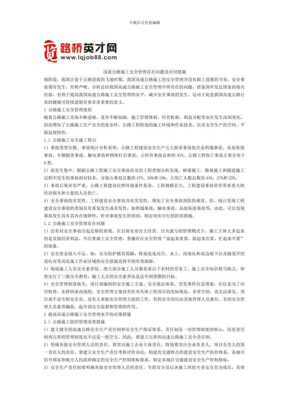 浅谈公路施工安全管理存在问题及应对措施)_第1页