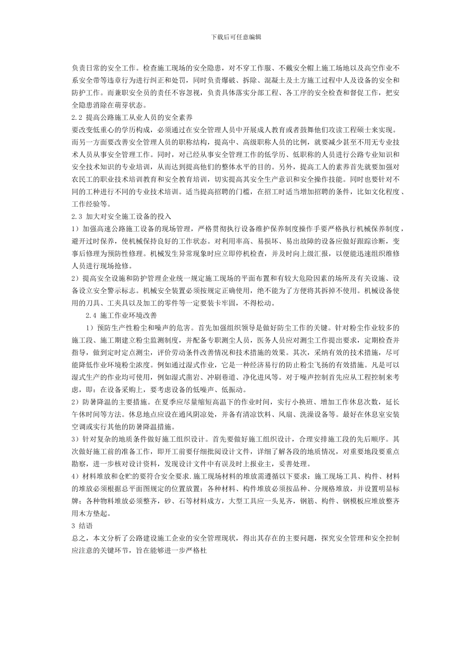 浅谈公路施工安全管理存在问题及应对措施)_第2页