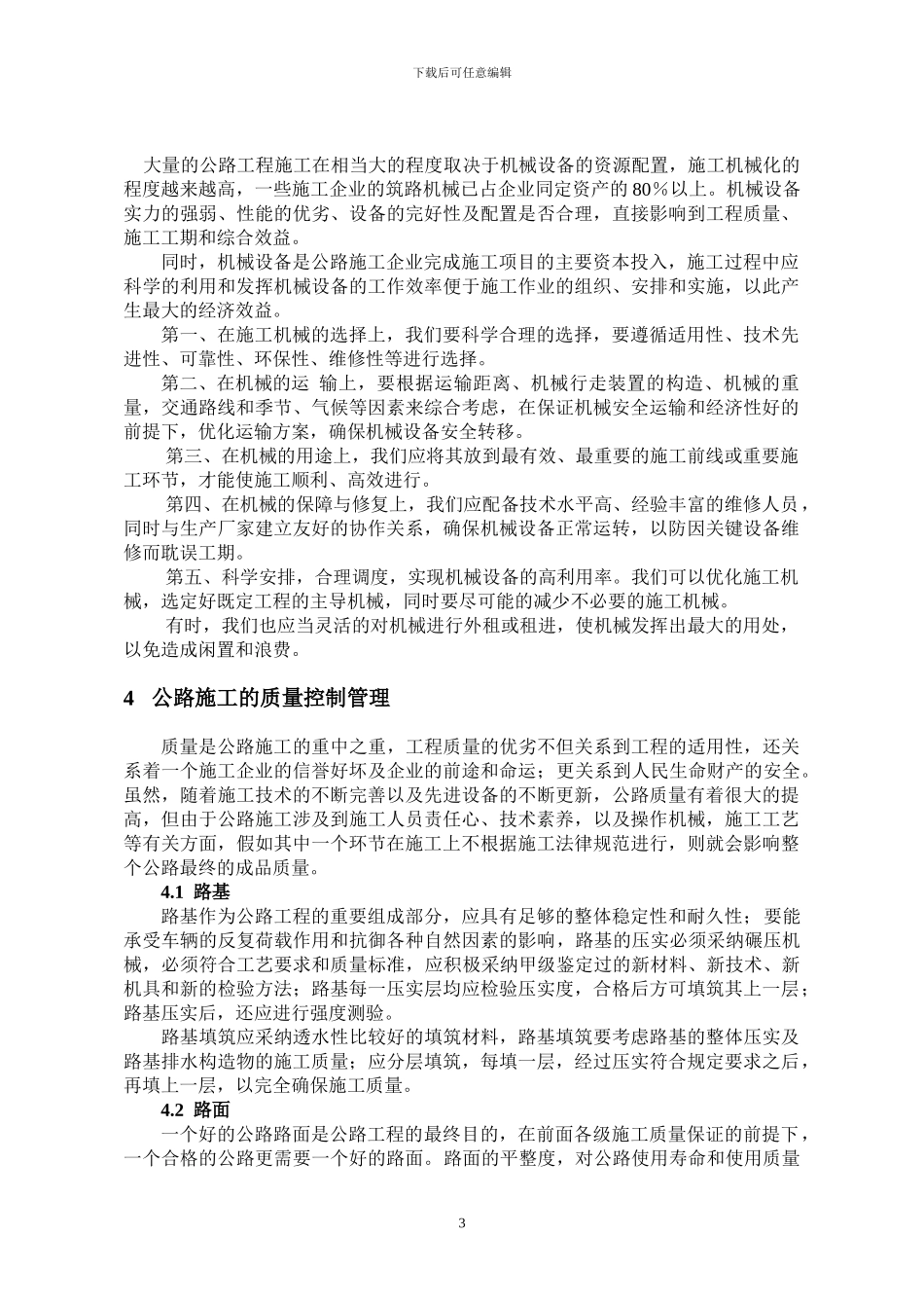 浅谈公路施工工程管理_第3页