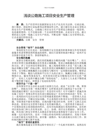 浅谈公路施工项目安全生产管理