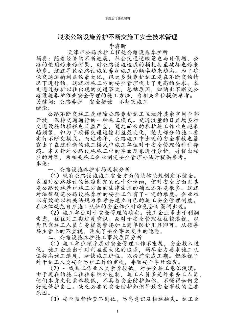 浅谈公路设施养护不断交施工安全技术管理_第1页