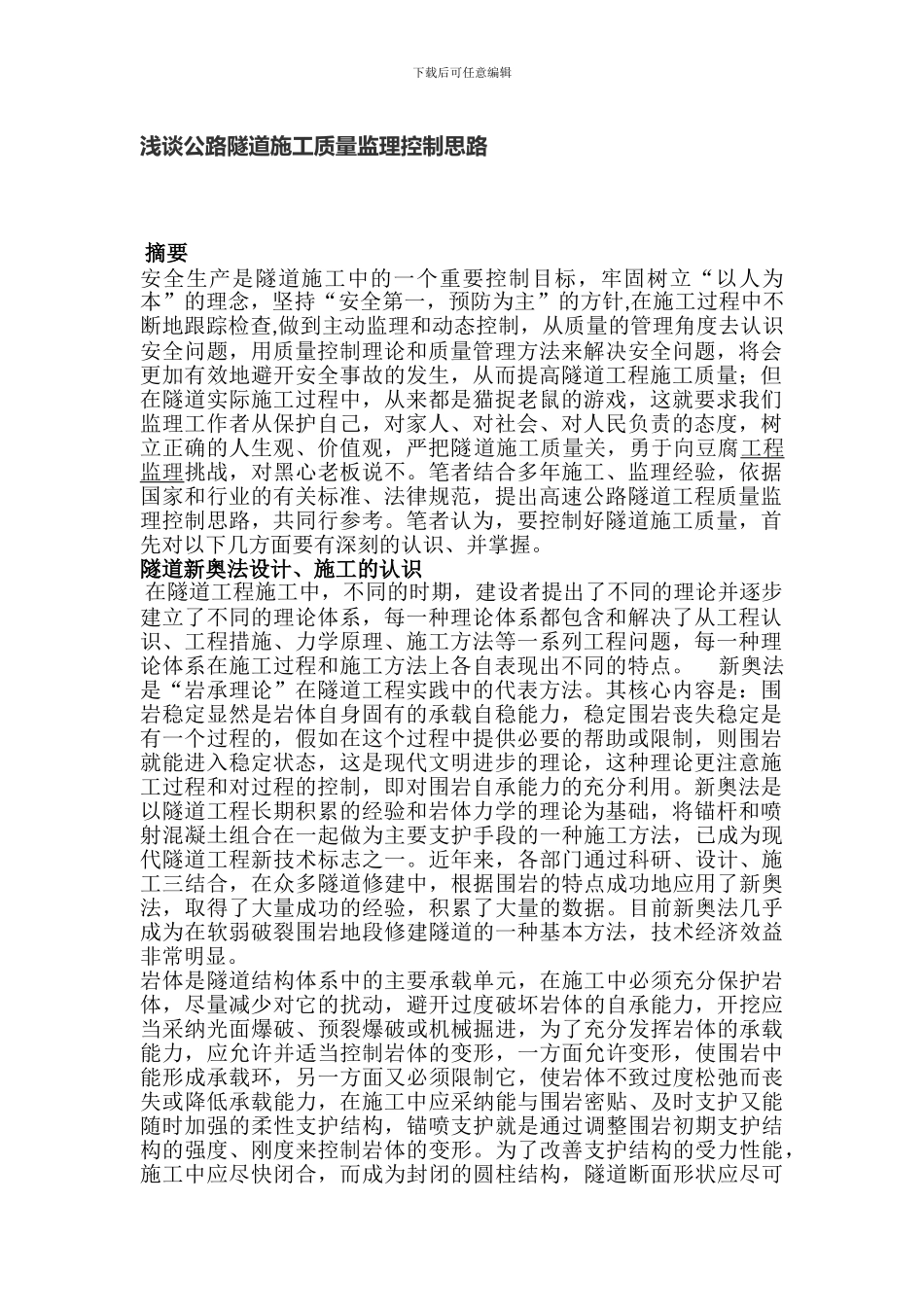 浅谈公路隧道施工质量监理控制思路_第1页