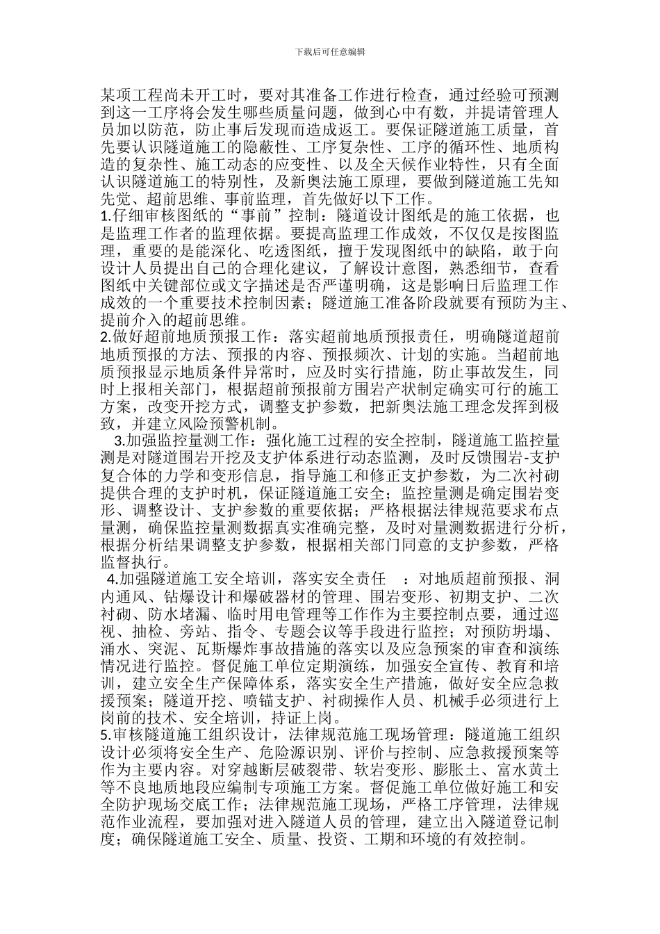 浅谈公路隧道施工质量监理控制思路_第3页