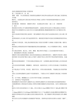 浅谈公路路面基层的施工质量控制