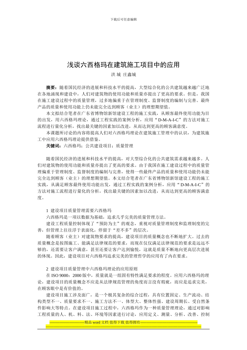 浅谈六西格玛在建筑施工项目中的应用_第1页