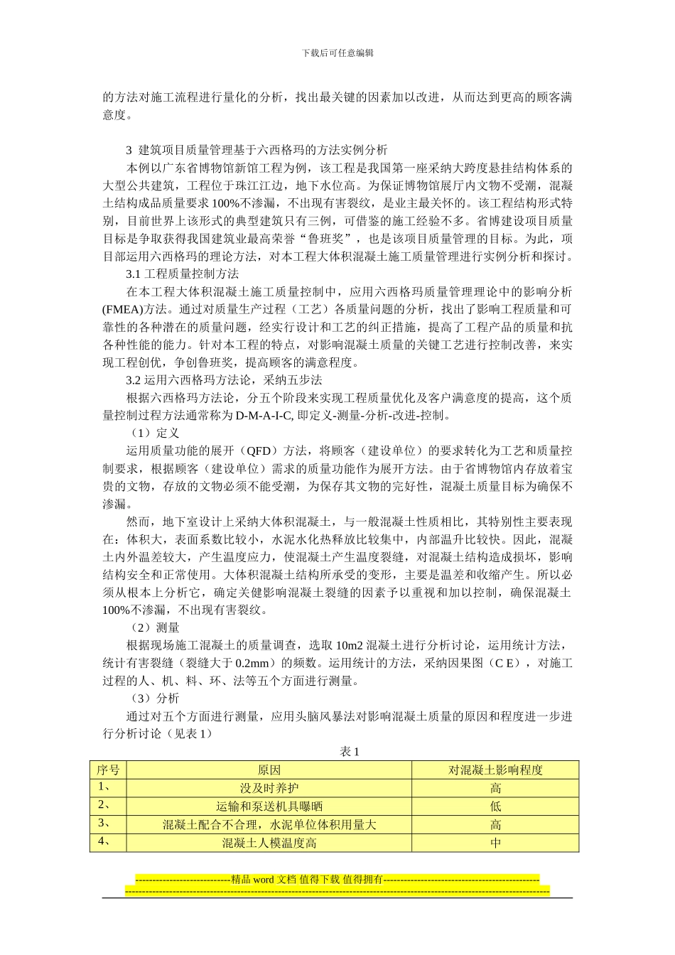 浅谈六西格玛在建筑施工项目中的应用_第2页
