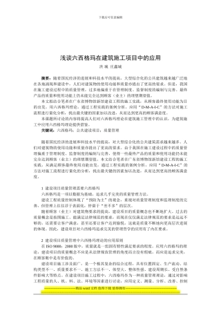 浅谈六西格玛在建筑施工项目中的应用