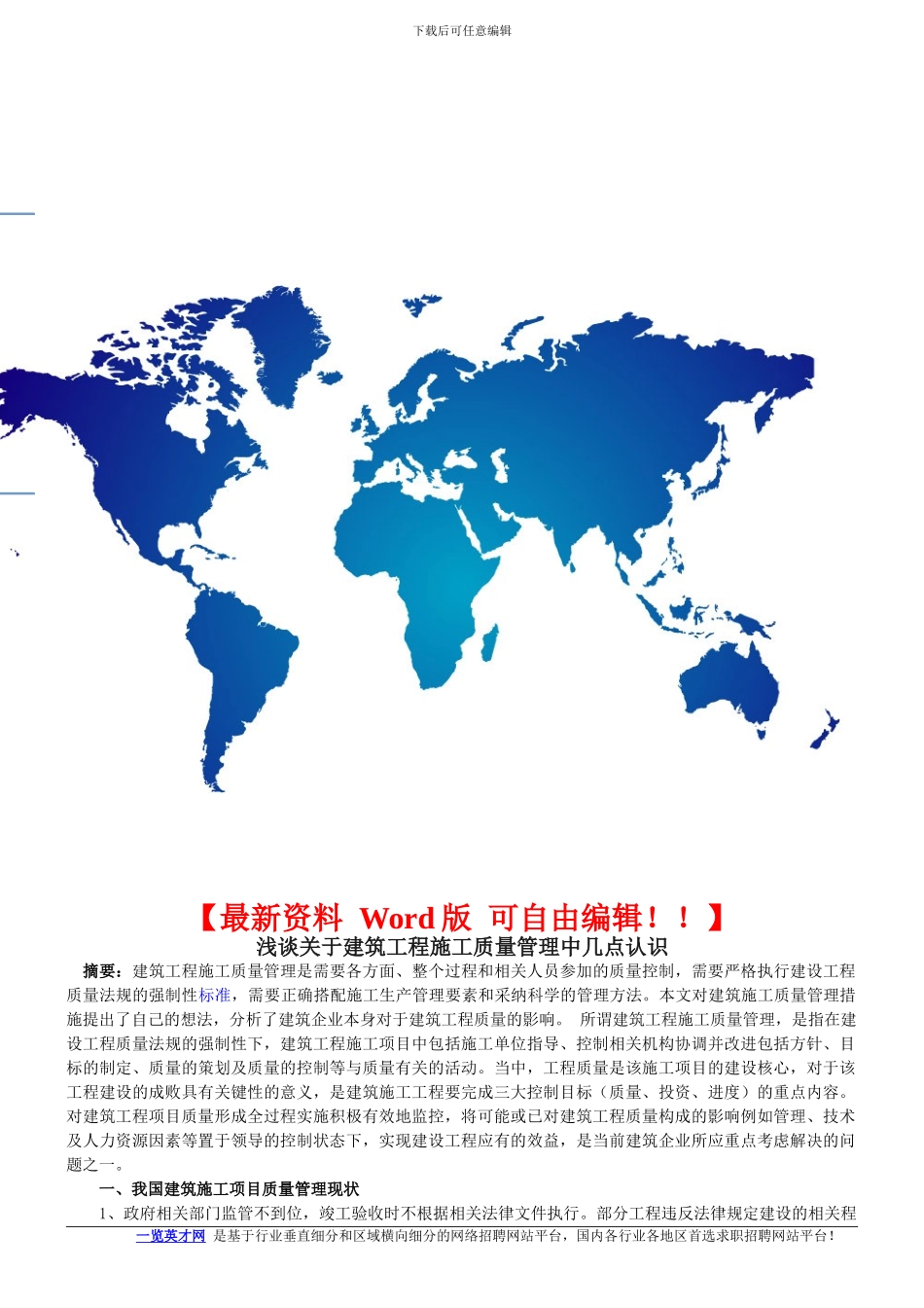 浅谈关于建筑工程施工质量管理中几点认识_第1页