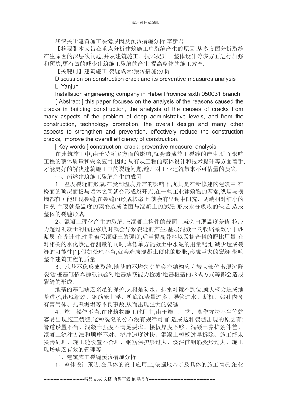 浅谈关于建筑施工裂缝成因及预防措施分析-李彦君_第1页