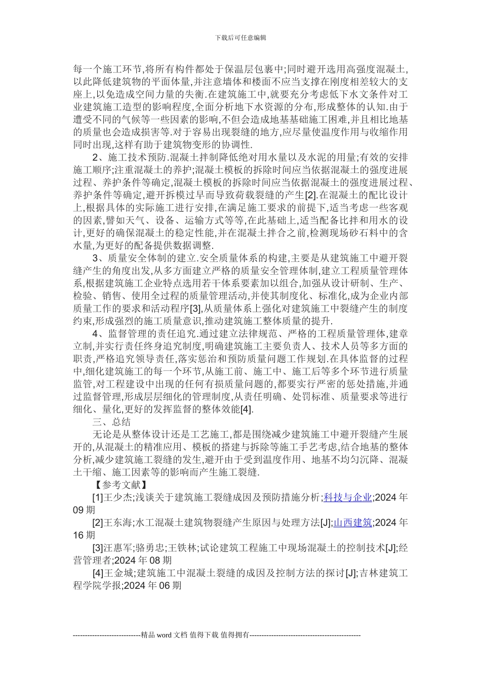 浅谈关于建筑施工裂缝成因及预防措施分析-李彦君_第2页