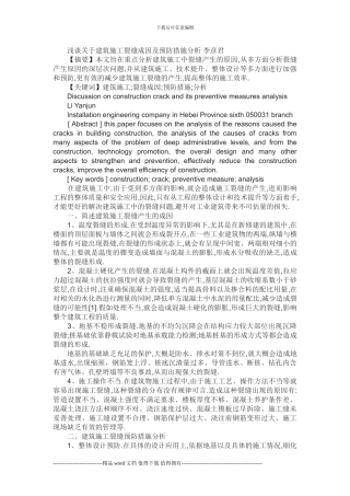 浅谈关于建筑施工裂缝成因及预防措施分析-李彦君