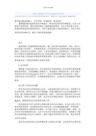浅谈关于建筑施工中的安全-质量和成本控制分析