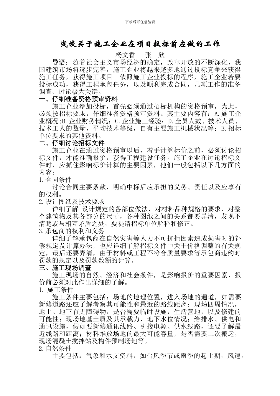 浅谈关于施工企业在项目投标前应做的工作_第1页
