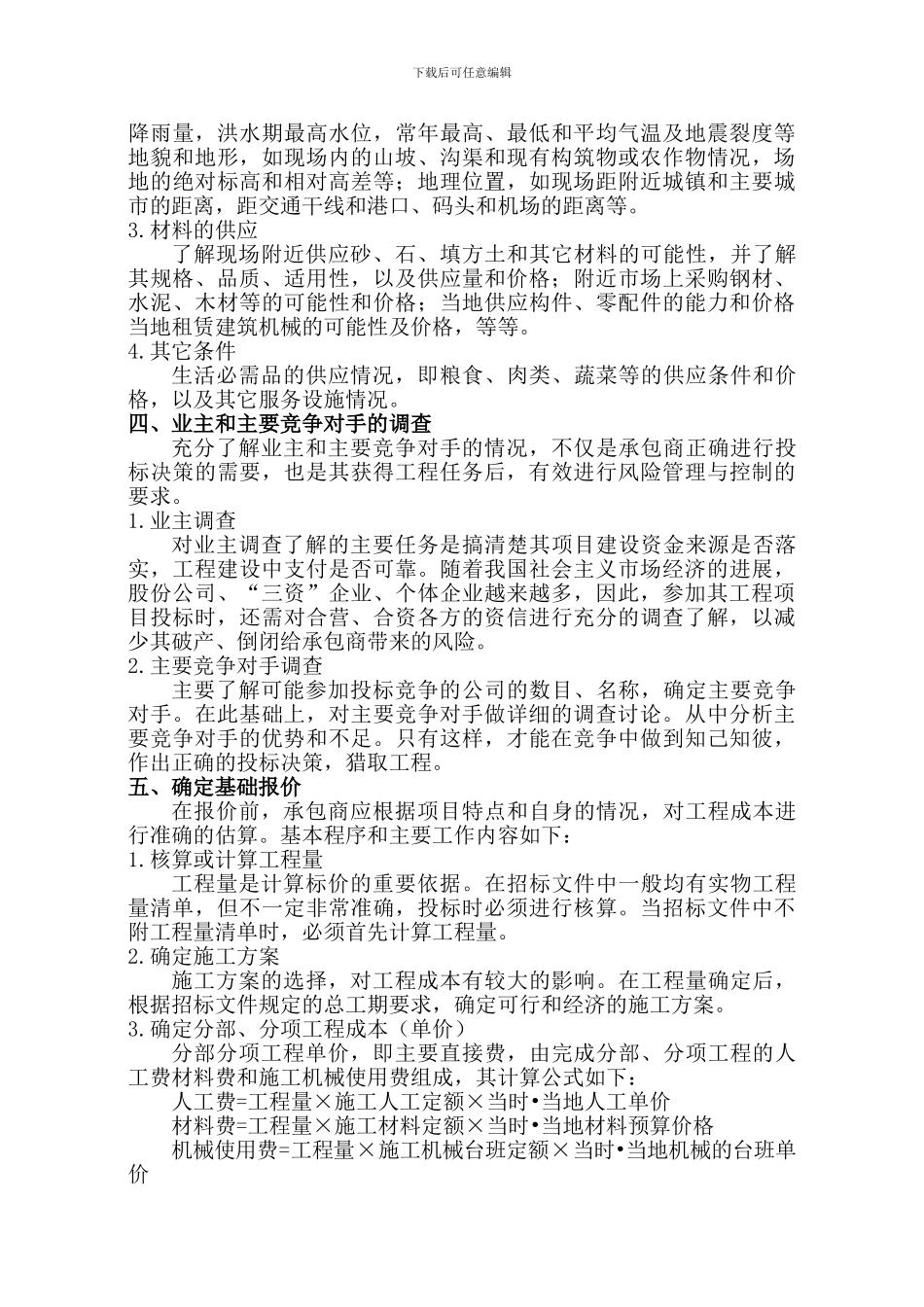 浅谈关于施工企业在项目投标前应做的工作_第2页