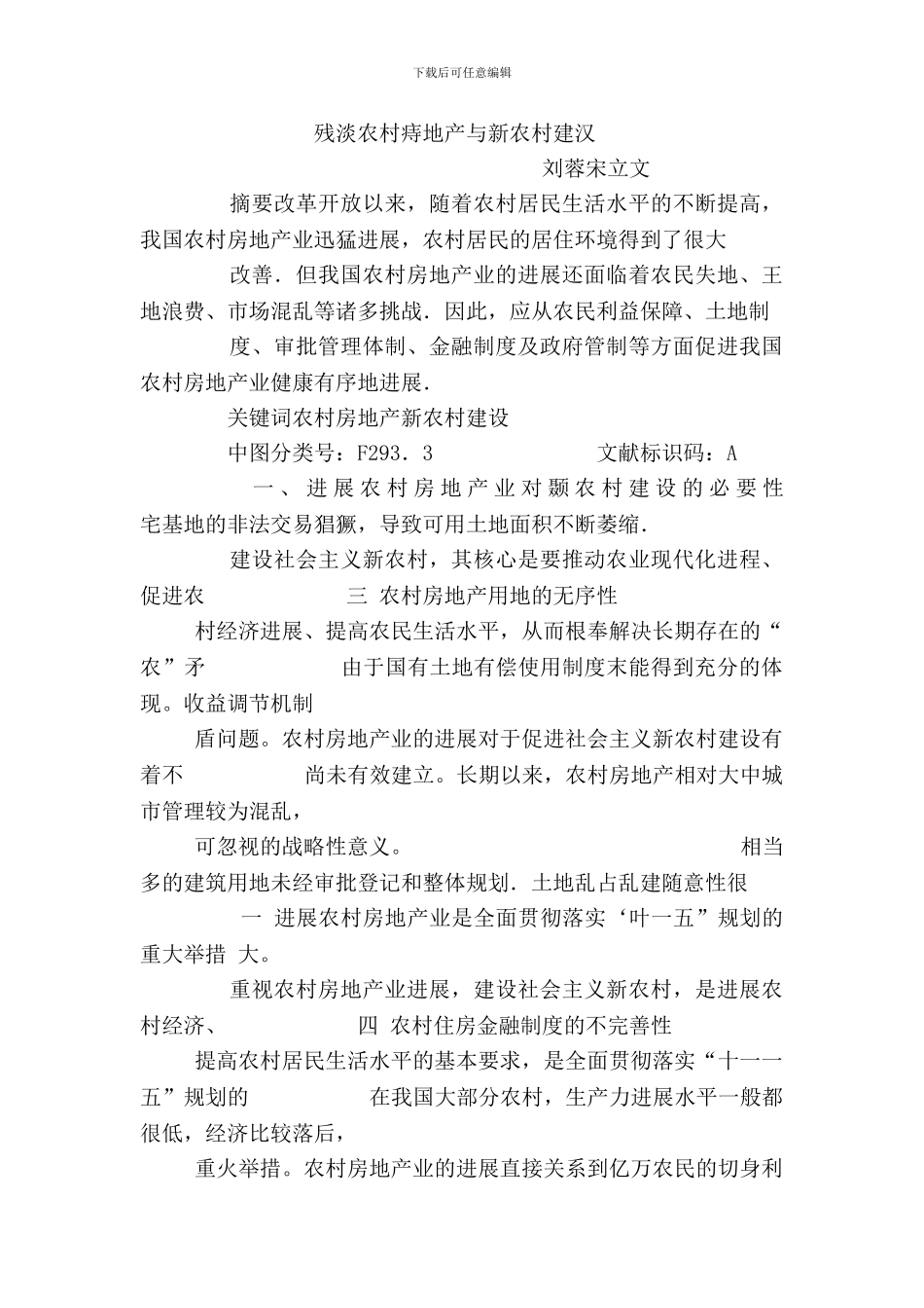 浅谈农村房地产与新农村建设_第1页