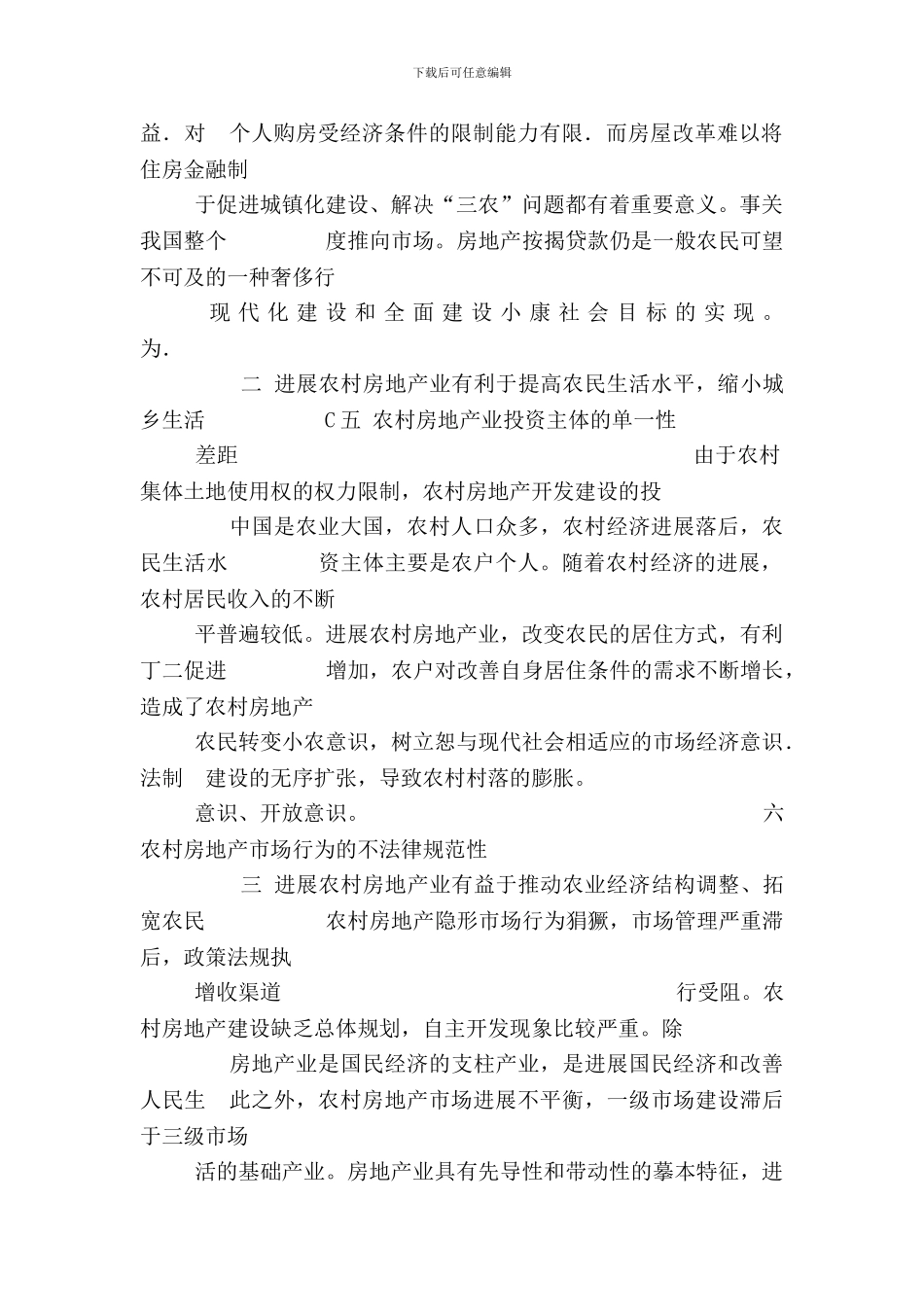 浅谈农村房地产与新农村建设_第2页