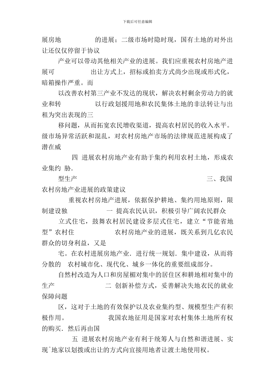 浅谈农村房地产与新农村建设_第3页