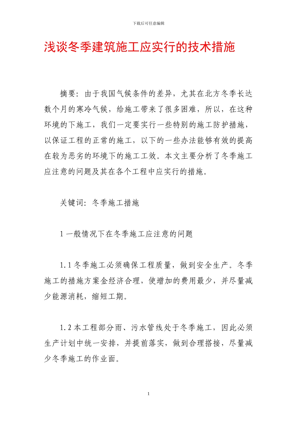 浅谈冬季建筑施工应采取的技术措施_第1页