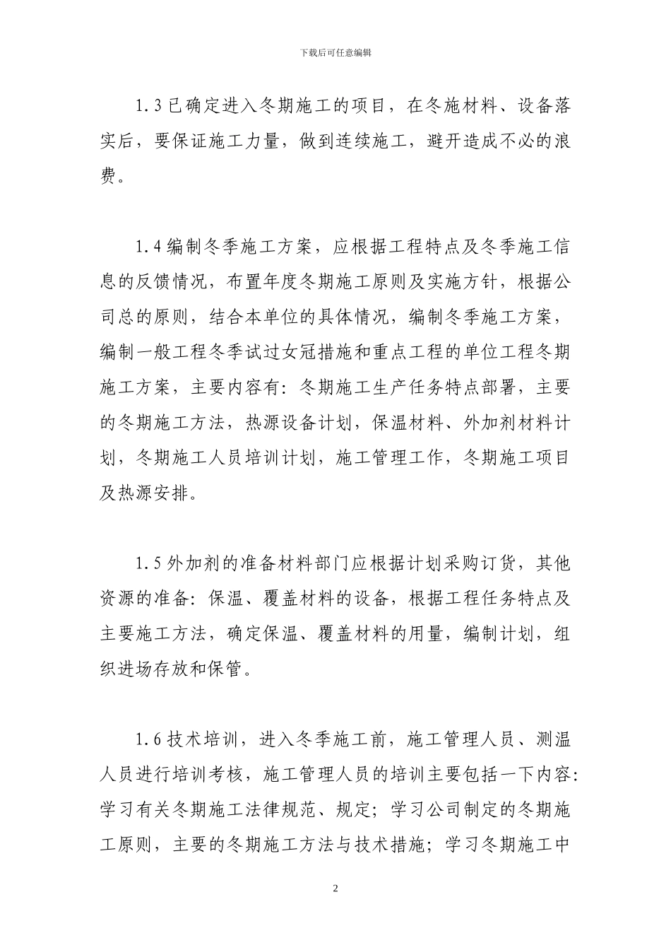 浅谈冬季建筑施工应采取的技术措施_第2页