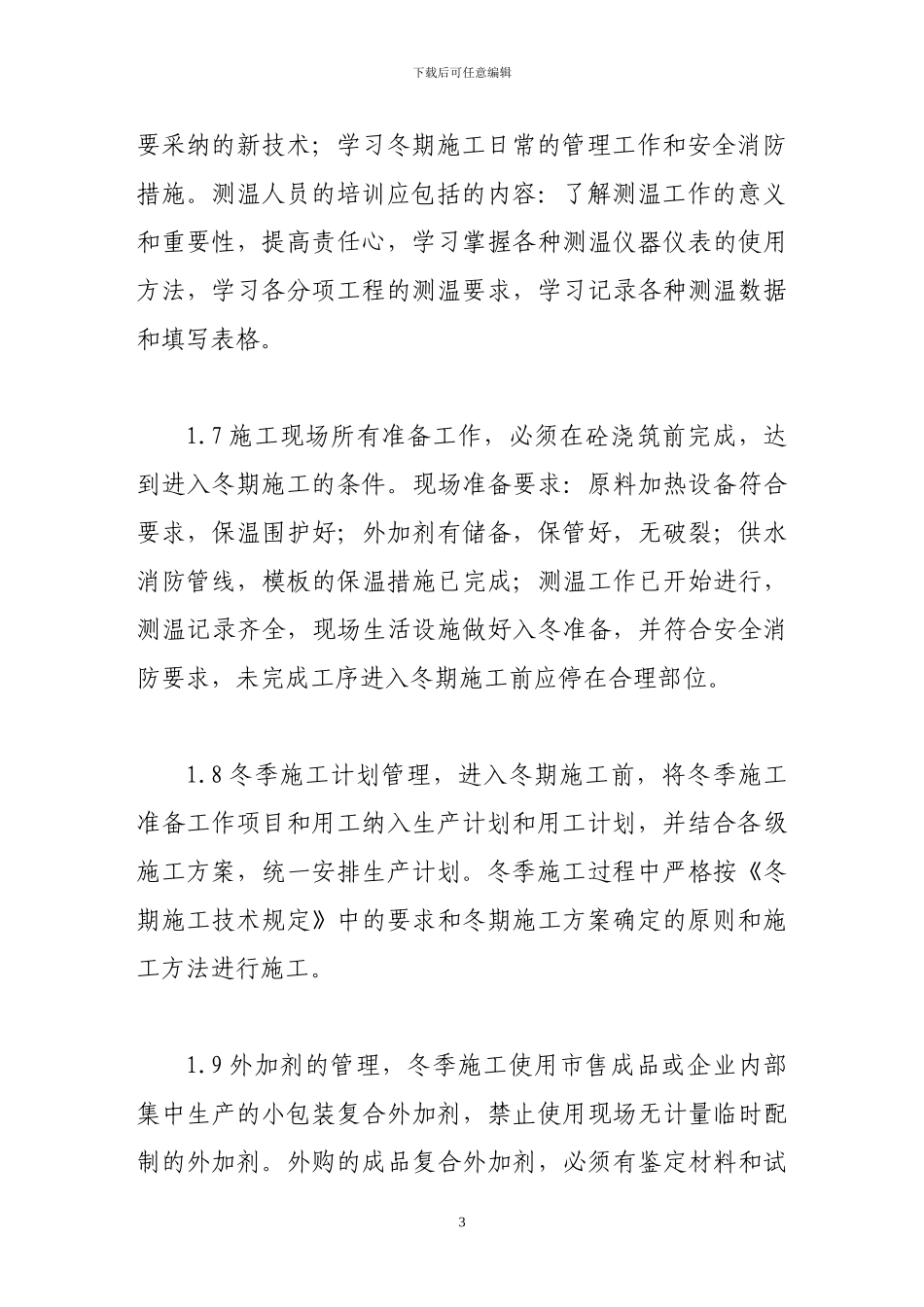 浅谈冬季建筑施工应采取的技术措施_第3页