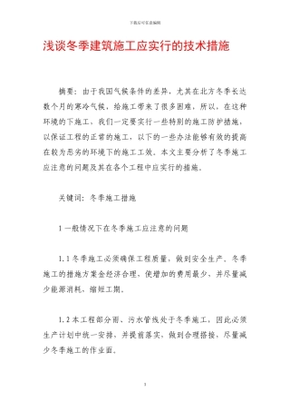 浅谈冬季建筑施工应采取的技术措施