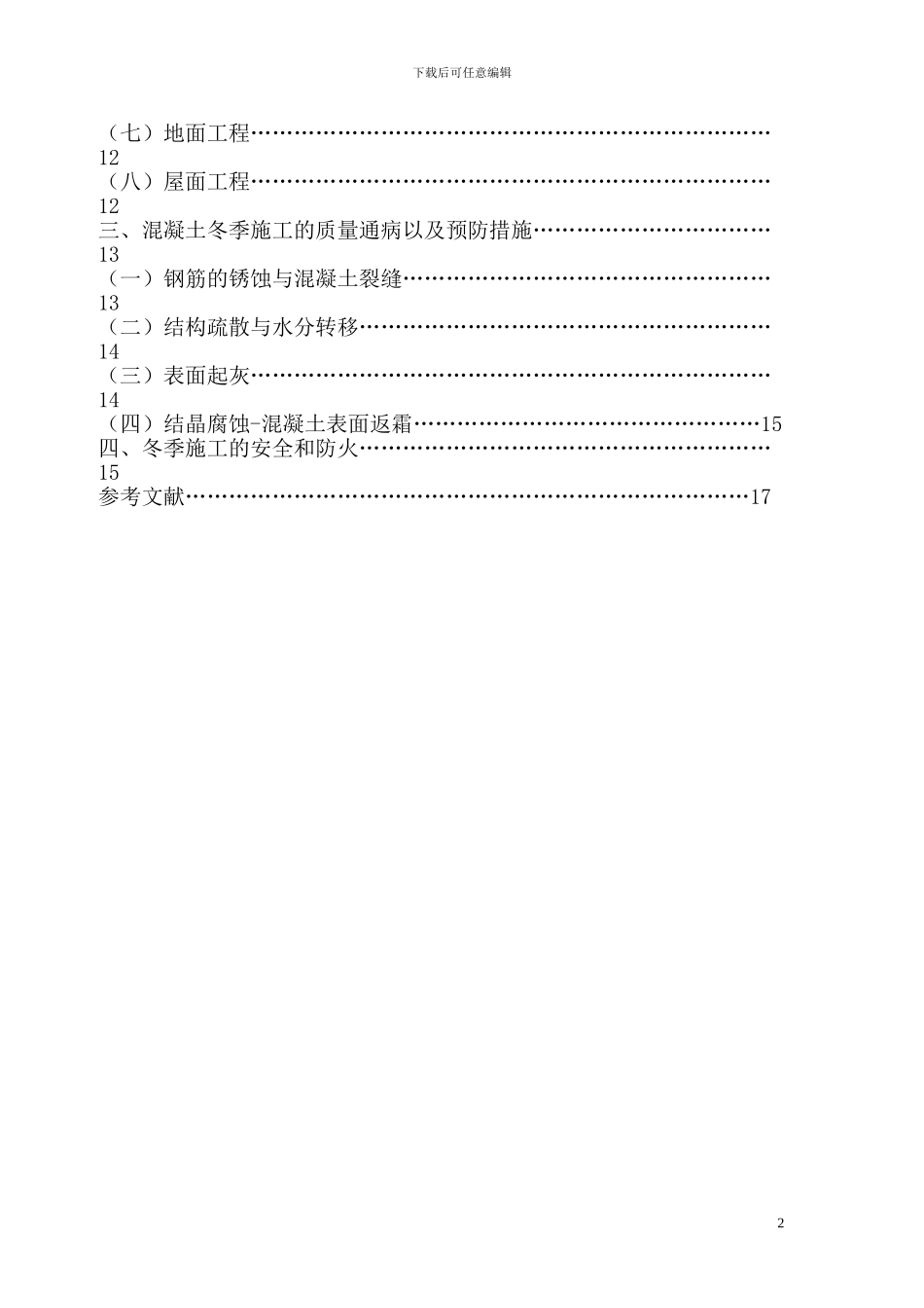 浅谈冬季施工的准备以及冬季施工的主要技术质量控制和冬季施工中混凝土的常见质量通病和预防措施--终结_第2页