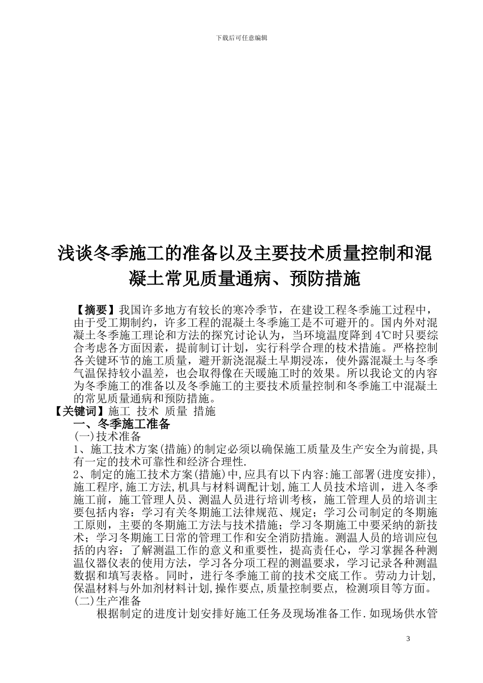 浅谈冬季施工的准备以及冬季施工的主要技术质量控制和冬季施工中混凝土的常见质量通病和预防措施--终结_第3页