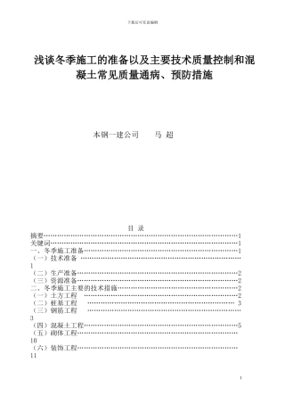 浅谈冬季施工的准备以及冬季施工的主要技术质量控制和冬季施工中混凝土的常见质量通病和预防措施--终结