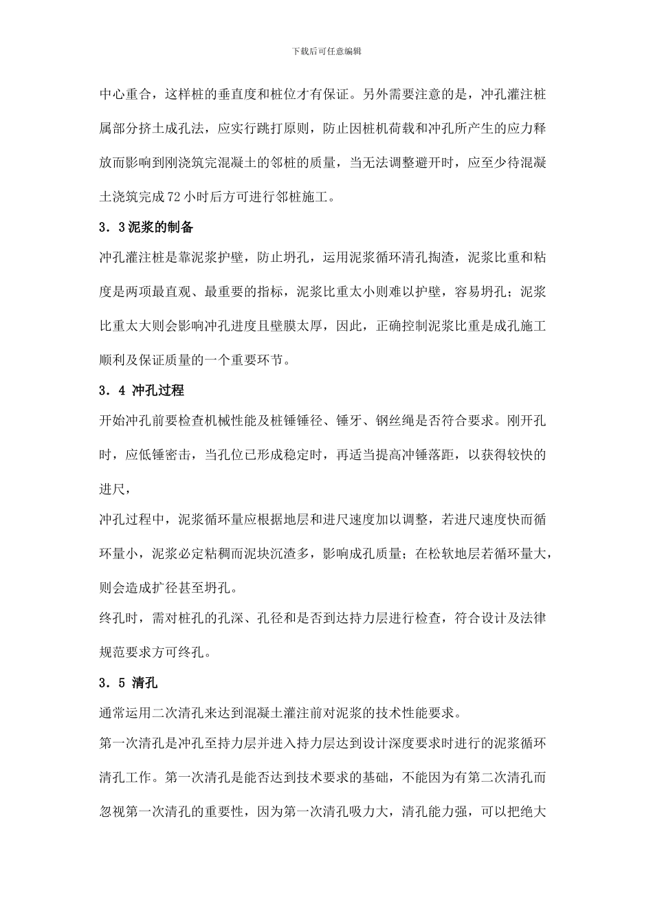 浅谈冲孔灌注桩施工质量控制要点_第2页