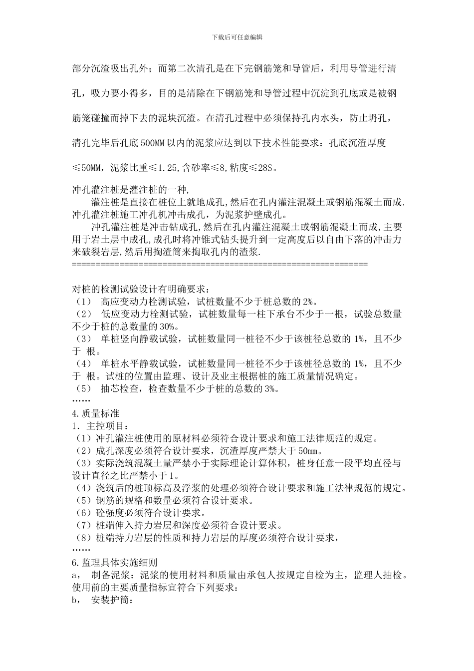 浅谈冲孔灌注桩施工质量控制要点_第3页